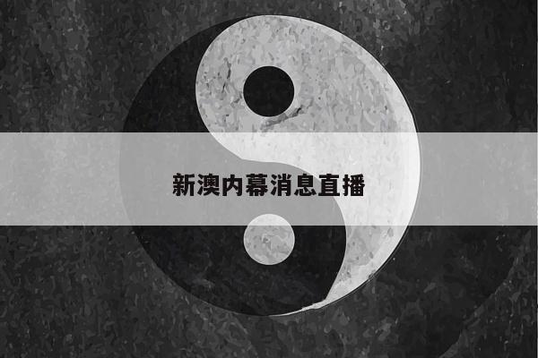 新澳内幕消息直播/澳新足球新闻