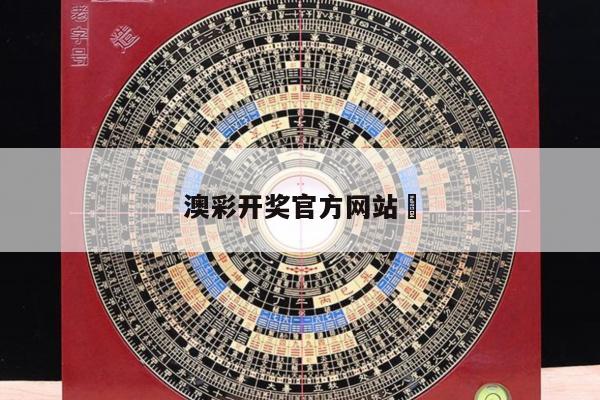 澳彩开奖官方网站	/澳彩开奖官方网站下载