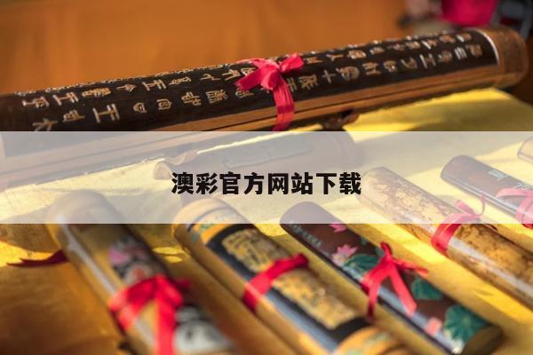 澳彩官方网站下载/下载澳彩网网站