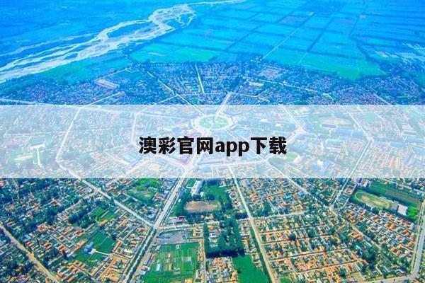 澳彩官网app下载/澳彩官网app下载苹果