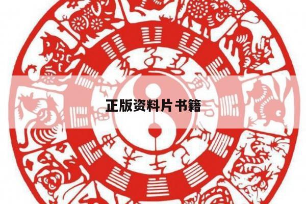 正版资料片书籍/资料书正版与盗版的区别