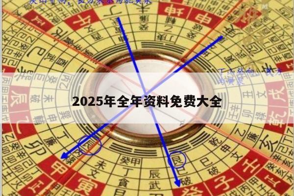 2025年全年资料免费大全