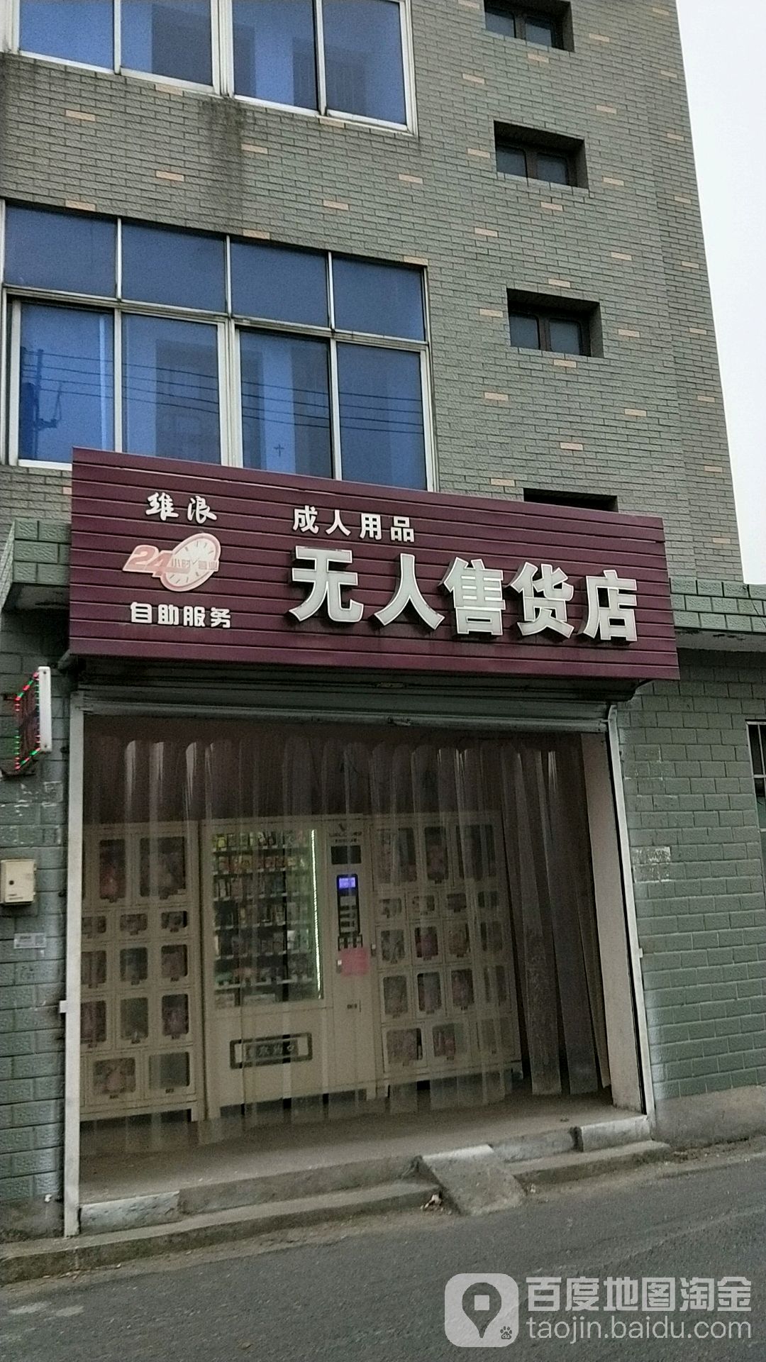 成人用品店24小时无人售货店怎么样,最新热门解析实施_精英版121,127.13