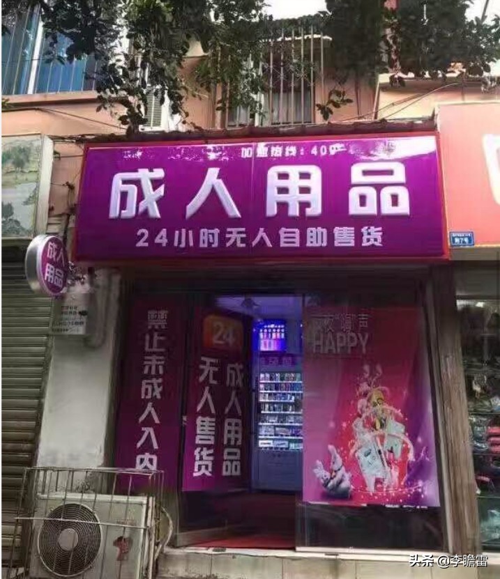 成人无人用品店赚钱吗