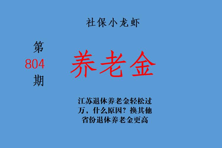提高退休人员养老金,江苏适当提高退休人员养老金