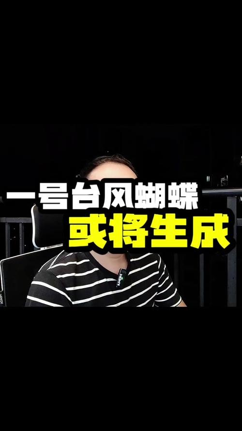 第1号台风蝴蝶来了,台风蝴蝶2019