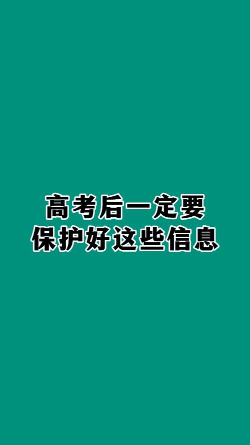 高考后这些信息别晒,高考后这些信息需了解